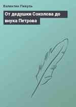 От дедушки Соколова до внука Петрова