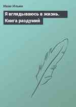 Я вглядываюсь в жизнь. Книга раздумий