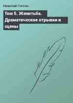 Том 5. Женитьба. Драматические отрывки и сцены