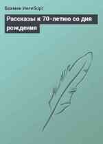 Рассказы к 70-летию со дня рождения