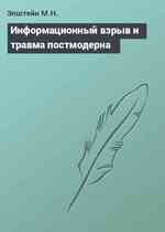 Информационный взрыв и травма постмодерна