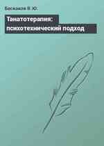 Танатотерапия: психотехнический подход