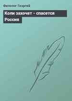 Коли захочет - спасется Россия