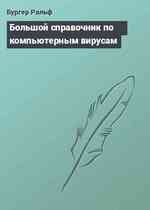 Большой справочник по компьютерным вирусам