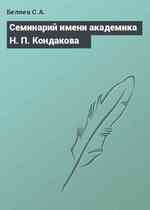 Семинарий имени академика Н. П. Кондакова