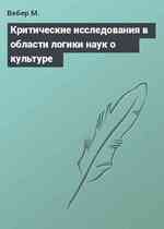 Критические исследования в области логики наук о культуре