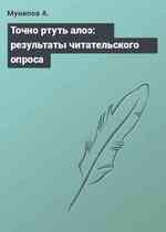 Точно ртуть алоэ: результаты читательского опроса