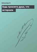 Будь проклята душа, что истерзала