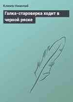 Галка-староверка ходит в черной ряске