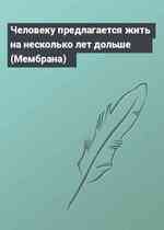 Человеку предлагается жить на несколько лет дольше (Мембрана)