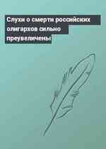 Слухи о смерти российских олигархов сильно преувеличены