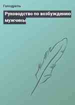 Руководство по возбуждению мужчины