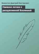 Наивная логика о расщепленной Вселенной