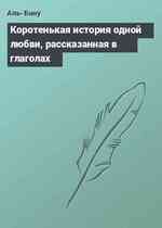 Коротенькая история одной любви, рассказанная в глаголах