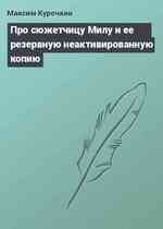 Про сюжетчицу Милу и ее резервную неактивированную копию