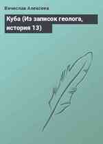 Куба (Из записок геолога, история 13)