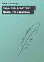 Зверь 666: Аббатство Делай, что изволишь