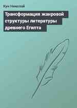 Трансформация жанровой структуры литературы древнего Египта