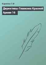 Директивы Главкома Красной Армии 16