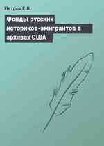 Фонды русских историков-эмигрантов в архивах США