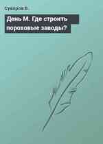 День М. Где строить пороховые заводы?