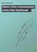 Живая этика и эволюционное учение Шри Ауробинадо