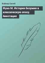 Фуко М. История безумия в классическую эпоху. Аннотация