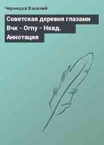 Советская деревня глазами Вчк - Огпу - Нквд. Аннотация