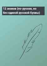 12 знаков (по-русски, но без единой русской буквы)