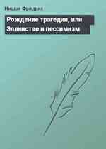 Рождение трагедии, или Эллинство и пессимизм