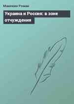 Украина и Россия: в зоне отчуждения