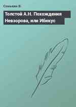 Толстой А.Н. Похождения Невзорова, или Ибикуc