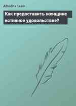 Как предоставить женщине истинное удовольствие?