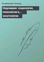 Недоверие: социология, психология и... эсхатология