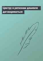 Центру и регионам дешевле договариваться