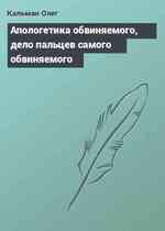 Апологетика обвиняемого, дело пальцев самого обвиняемого