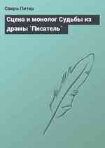 Сцена и монолог Судьбы из драмы `Писатель`