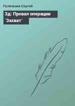 Зд: Провал операции `Захват`