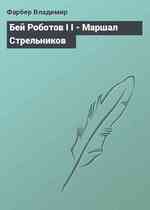 Бей Роботов I I - Маршал Стрельников