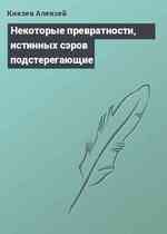 Некоторые превратности, истинных сэров подстерегающие