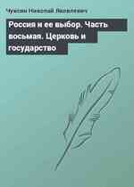 Россия и ее выбор. Часть восьмая. Церковь и государство