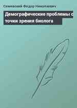 Демографические проблемы с точки зрения биолога