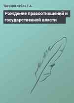 Рождение правоотношений и государственной власти