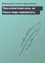 Тиха египетская ночь, но баксы надо перепрятать