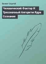 Человеческий Фактор И Трехзначный Алгоритм Ядра Сознания