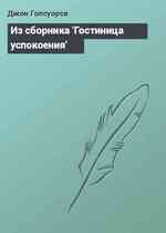 Из сборника 'Гостиница успокоения'