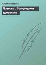 Повесть о богоугодном дровоколе