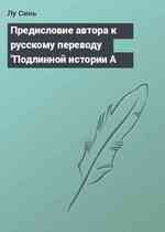 Предисловие автора к русскому переводу 