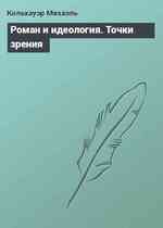 Роман и идеология. Точки зрения