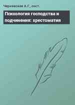 Психология господства и подчинения: хрестоматия